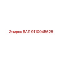 9110945625 ВАЛ Epiroc