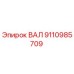 9110985709 ВАЛ (Epiroc)