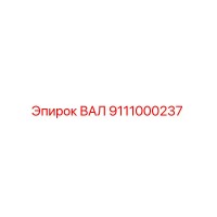 9111000237 ВАЛ Epiroc