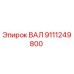9111249800 ВАЛ (Epiroc)