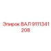 9111341208 ВАЛ (Epiroc)