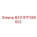 9111355602 ВАЛ Epiroc
