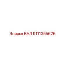 9111355626 ВАЛ Epiroc