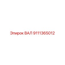 9111365012 ВАЛ Epiroc