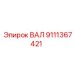 9111367421 ВАЛ Epiroc