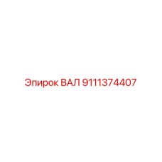 9111374407 ВАЛ Epiroc