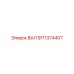 9111374407 ВАЛ Epiroc