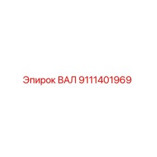 9111401969 ВАЛ Epiroc