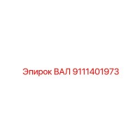 9111401973 ВАЛ Epiroc