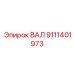 9111401973 ВАЛ Epiroc