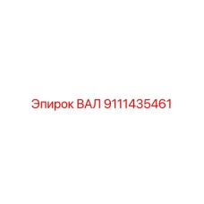9111435461 ВАЛ Epiroc