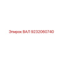 9232060740 VAL Epiroc