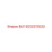 9232070020 ВАЛ Epiroc