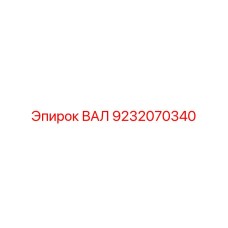9232070340 ВАЛ Epiroc