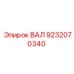 9232070340 ВАЛ Epiroc