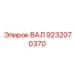 9232070370 ВАЛ Epiroc