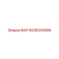 ВАЛ 9236200566 Epiroc