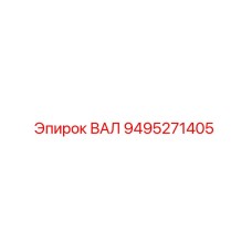 9495271405 ВАЛ Epiroc