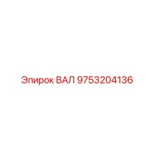9753204136 ВАЛ Epiroc