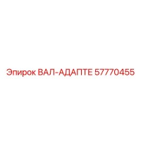 57770455 ВАЛ-АДАПТЕР Epiroc