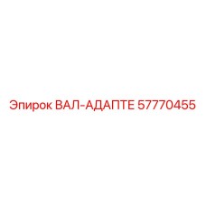 57770455 ВАЛ-АДАПТЕР Epiroc
