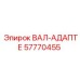 57770455 ВАЛ-АДАПТЕР Epiroc