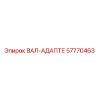 57770463 ВАЛ-АДАПТЕР Epiroc