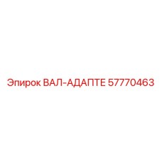 57770463 ВАЛ-АДАПТЕР Epiroc