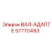 57770463 ВАЛ-АДАПТЕР Epiroc