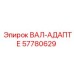 57780629 ВАЛ-АДАПТЕР Epiroc