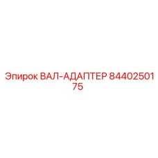 8440250175 ВАЛ-АДАПТЕР Epiroc