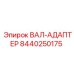 8440250175 ВАЛ-АДАПТЕР Epiroc