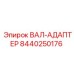 8440250176 ВАЛ-АДАПТЕР Epiroc