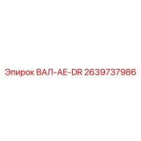 2639737986 ВАЛ-AE-DR Epiroc