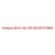 2639737986 ВАЛ-AE-DR Epiroc