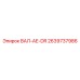 2639737986 ВАЛ-AE-DR Epiroc