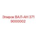 3719000002 ВАЛ-АН Epiroc