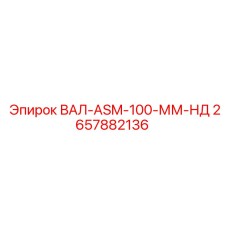 2657882136 ВАЛ-ASM-100-ММ-НД Epiroc