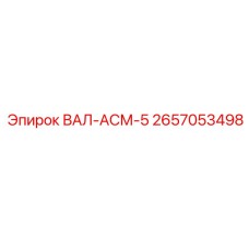 2657053498 ВАЛ-АСМ-5 Epiroc