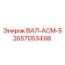 2657053498 ВАЛ-АСМ-5 Epiroc