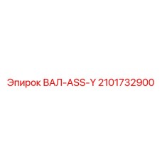 2101732900 ВАЛ-ASS-Y Epiroc