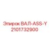 2101732900 ВАЛ-ASS-Y Epiroc