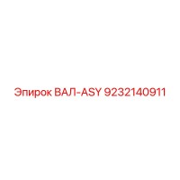 9232140911 ВАЛ-ASY Epiroc