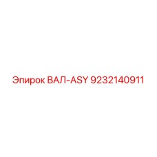 9232140911 ВАЛ-ASY Epiroc