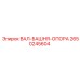 2650245604 ВАЛ-БАШНЯ-ОПОРА Epiroc