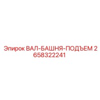 2658322241 ВАЛ-БАШНЯ-ПОДЪЕМ Epiroc