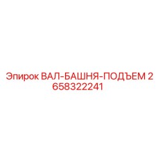 2658322241 ВАЛ-БАШНЯ-ПОДЪЕМ Epiroc