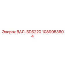 1089953604 ВАЛ-BDS220 Epiroc