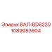 1089953604 ВАЛ-BDS220 Epiroc