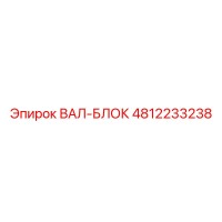 4812233238 ВАЛ-БЛОК Epiroc